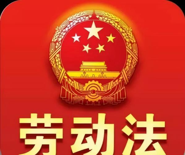 中华人民共和国劳动法